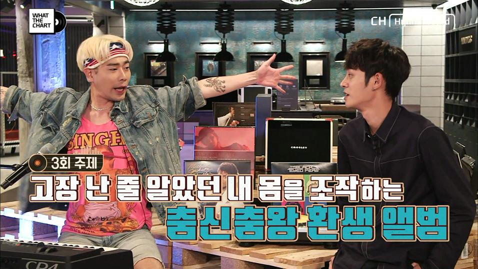 What the Chart [본편] 3회. 고장난 줄 알았던 내 몸을 조작하는 춤신춤왕 환생 앨범 영상 재생