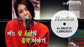 Radio in MUSIC LIBRARY 거미. 가수를 꿈꾼 섬 소녀의 음악 이야기 영상 재생