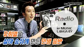 유희열이 소개하는 인생 음반 영상 스틸컷